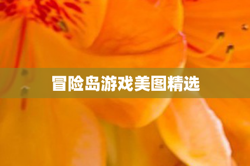 冒险岛游戏美图精选图片