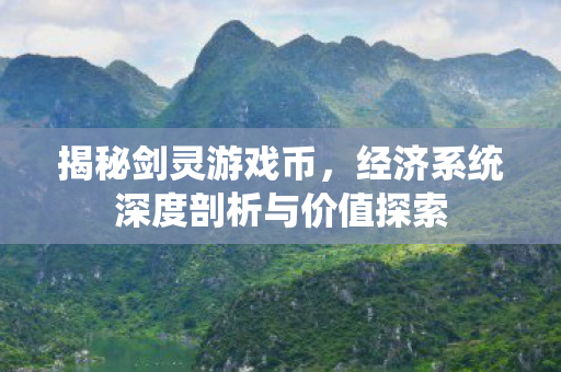 经济系统深度剖析与价值探索图片