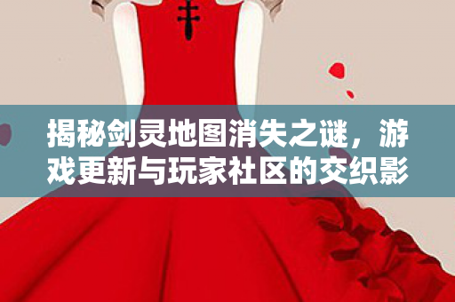 游戏更新与玩家社区的交织影响图片