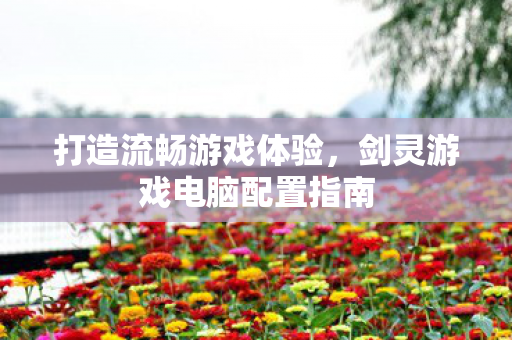 剑灵游戏电脑配置指南图片