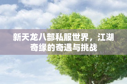 江湖奇缘的奇遇与挑战图片