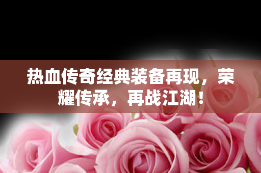 热血传奇经典装备再现图片