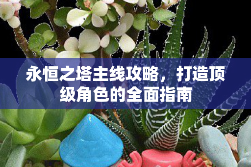 打造顶级角色的全面指南图片