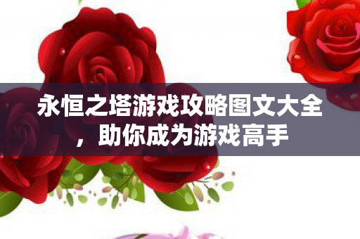 永恒之塔游戏攻略图文大全图片
