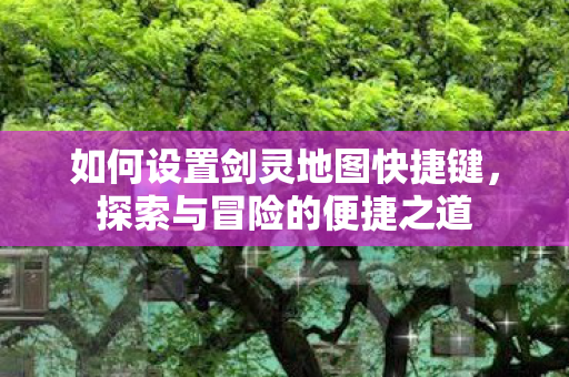 如何设置剑灵地图快捷键图片