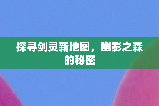 探寻剑灵新地图图片
