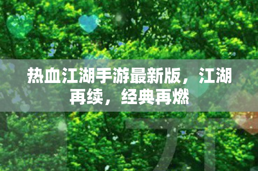 热血江湖手游最新版图片