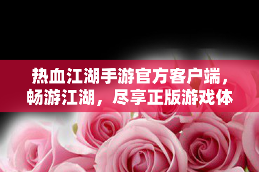 热血江湖手游官方客户端图片