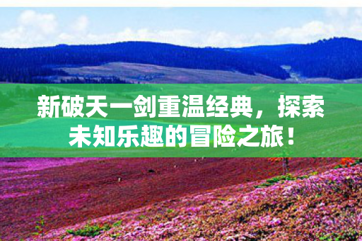 探索未知乐趣的冒险之旅图片
