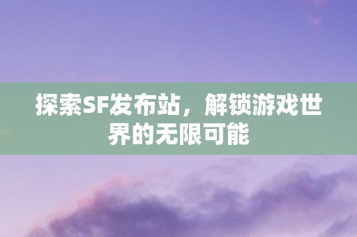 解锁游戏世界的无限可能图片