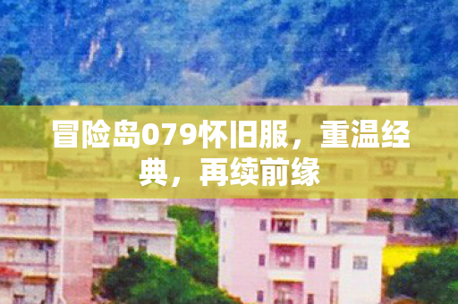 冒险岛079怀旧服图片