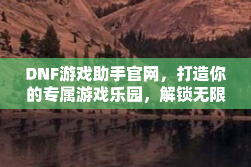 打造你的专属游戏乐园图片
