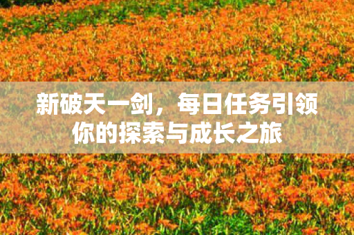每日任务引领你的探索与成长之旅图片