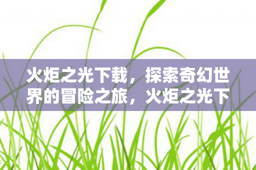 探索奇幻世界的冒险之旅图片