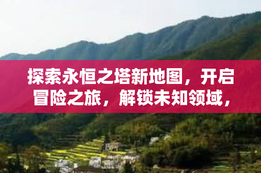 探索永恒之塔新地图图片