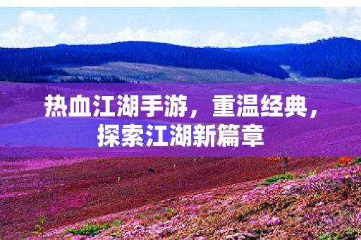 探索江湖新篇章图片