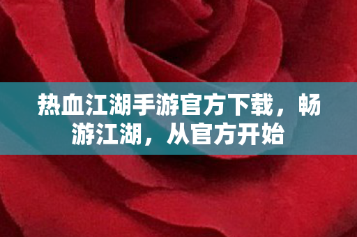 热血江湖手游官方下载图片