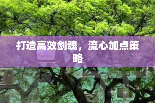 打造高效剑魂图片