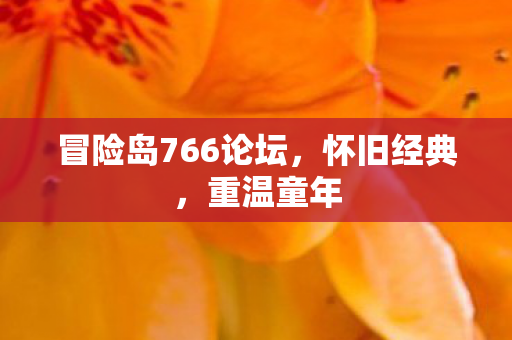 冒险岛766论坛图片