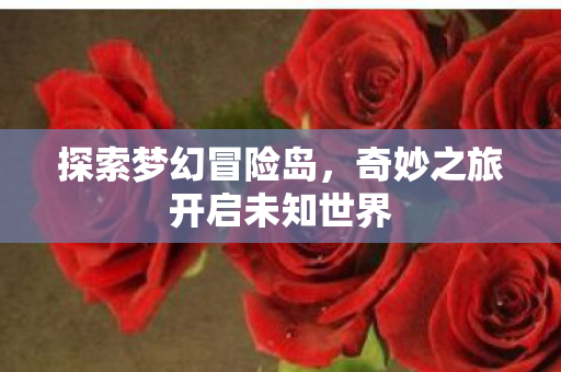 奇妙之旅开启未知世界图片