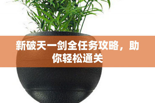 新破天一剑全任务攻略图片