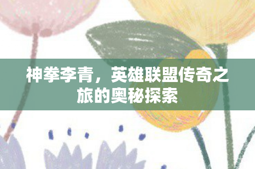 英雄联盟传奇之旅的奥秘探索图片