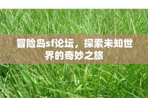 探索未知世界的奇妙之旅图片