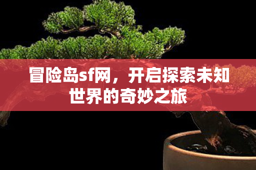 开启探索未知世界的奇妙之旅图片