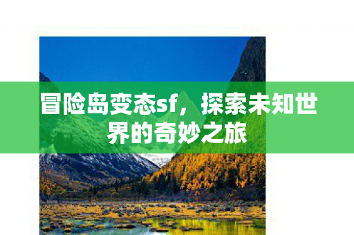探索未知世界的奇妙之旅图片