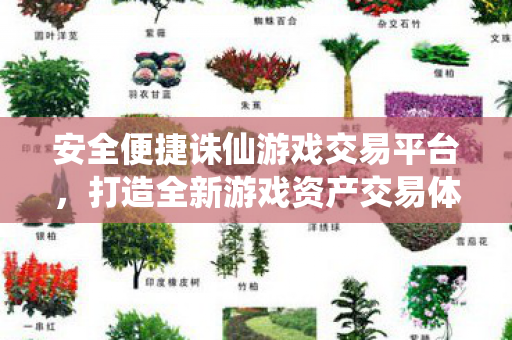 安全便捷诛仙游戏交易平台图片