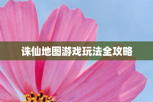 诛仙地图游戏玩法全攻略图片