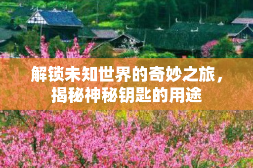 解锁未知世界的奇妙之旅图片