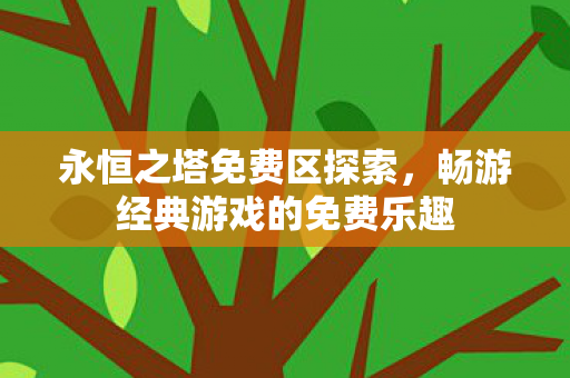 畅游经典游戏的免费乐趣图片