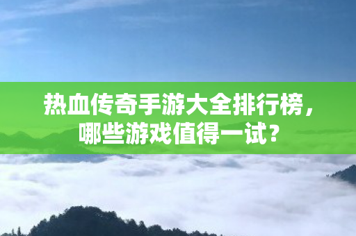 热血传奇手游大全排行榜图片
