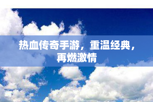 热血传奇手游图片