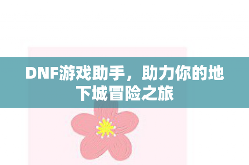 助力你的地下城冒险之旅图片