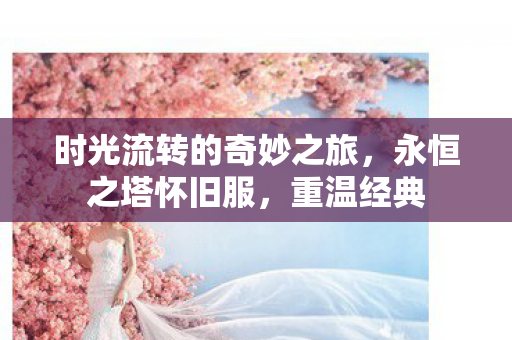 时光流转的奇妙之旅图片
