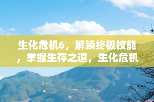 生化危机6解锁终极技能图片
