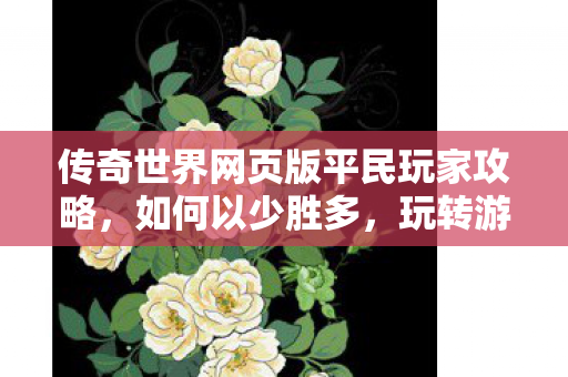 传奇世界网页版平民玩家攻略图片