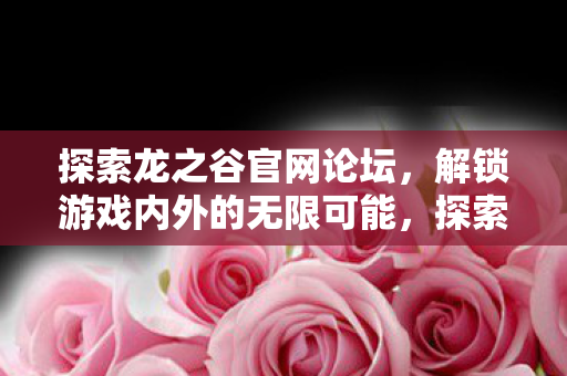 解锁游戏内外的无限可能图片