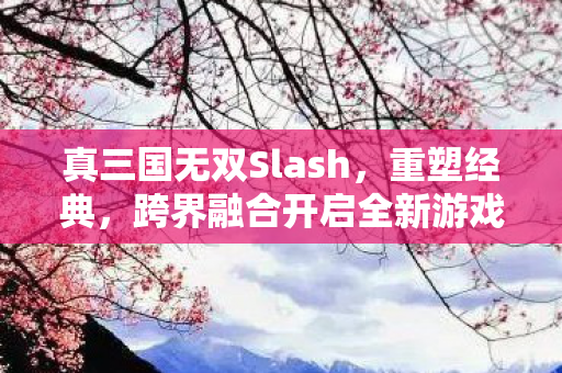 跨界融合开启全新游戏体验图片