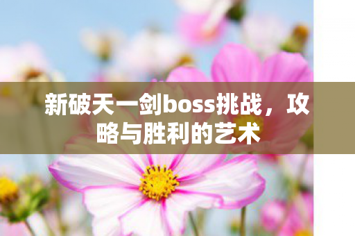 新破天一剑boss挑战图片