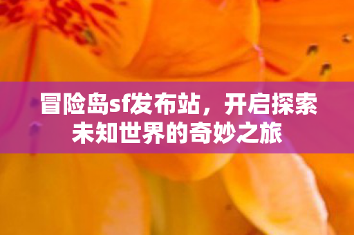 开启探索未知世界的奇妙之旅图片