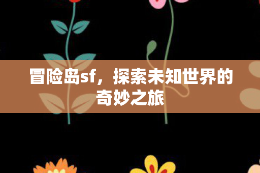 探索未知世界的奇妙之旅图片