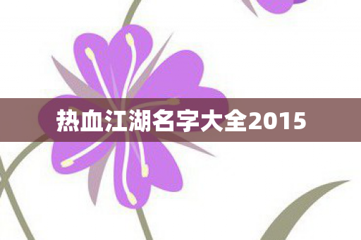 热血江湖名字大全2015图片