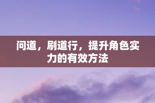 提升角色实力的有效方法图片