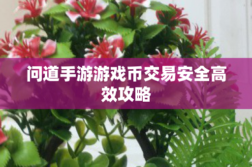 问道手游游戏币交易安全高效攻略