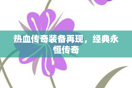热血传奇装备再现图片