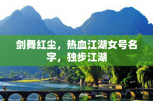 热血江湖女号名字图片