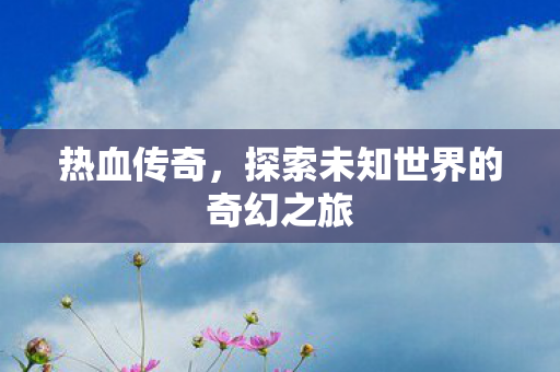 探索未知世界的奇幻之旅图片
